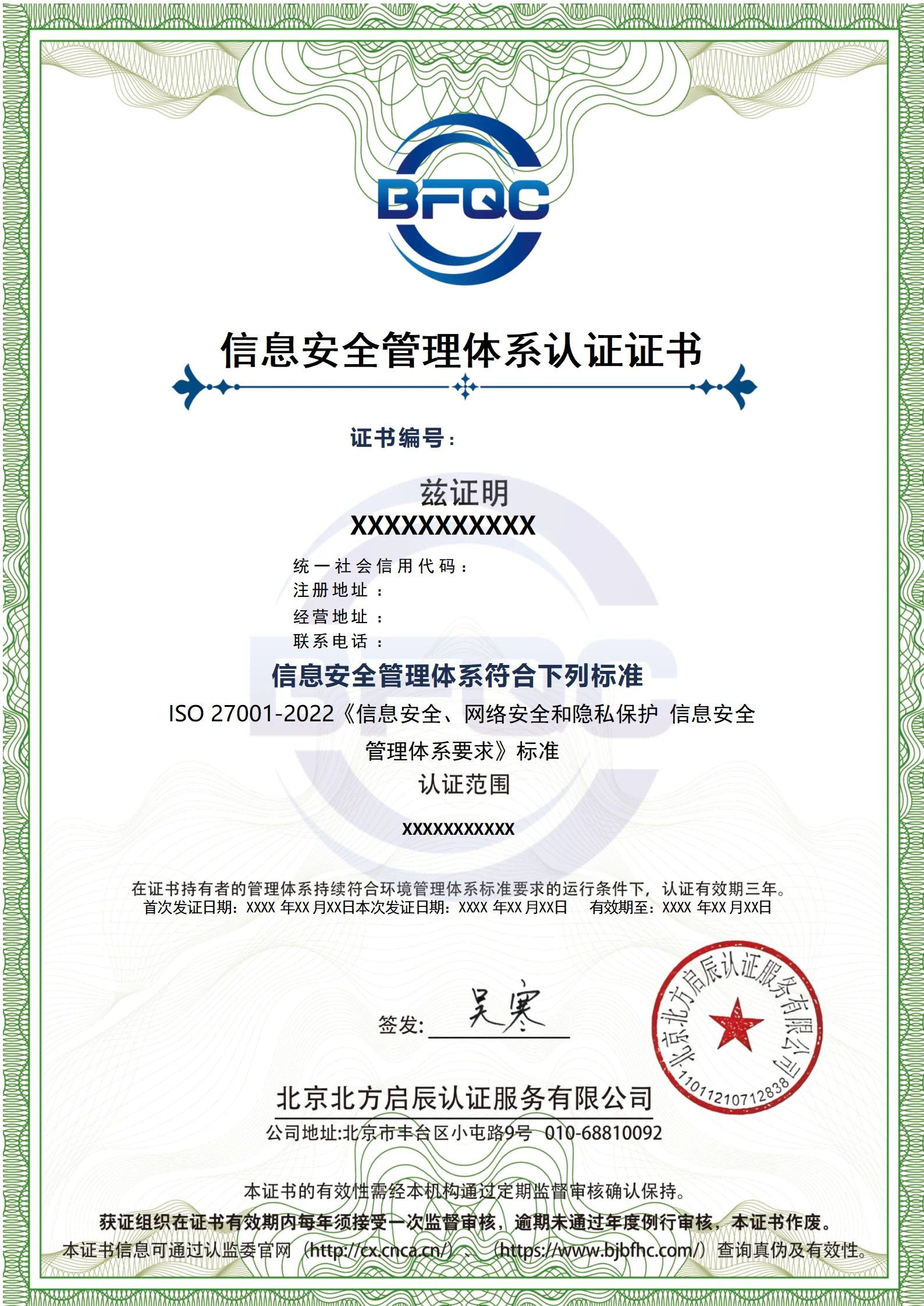 信息安全管理体系认证证书
