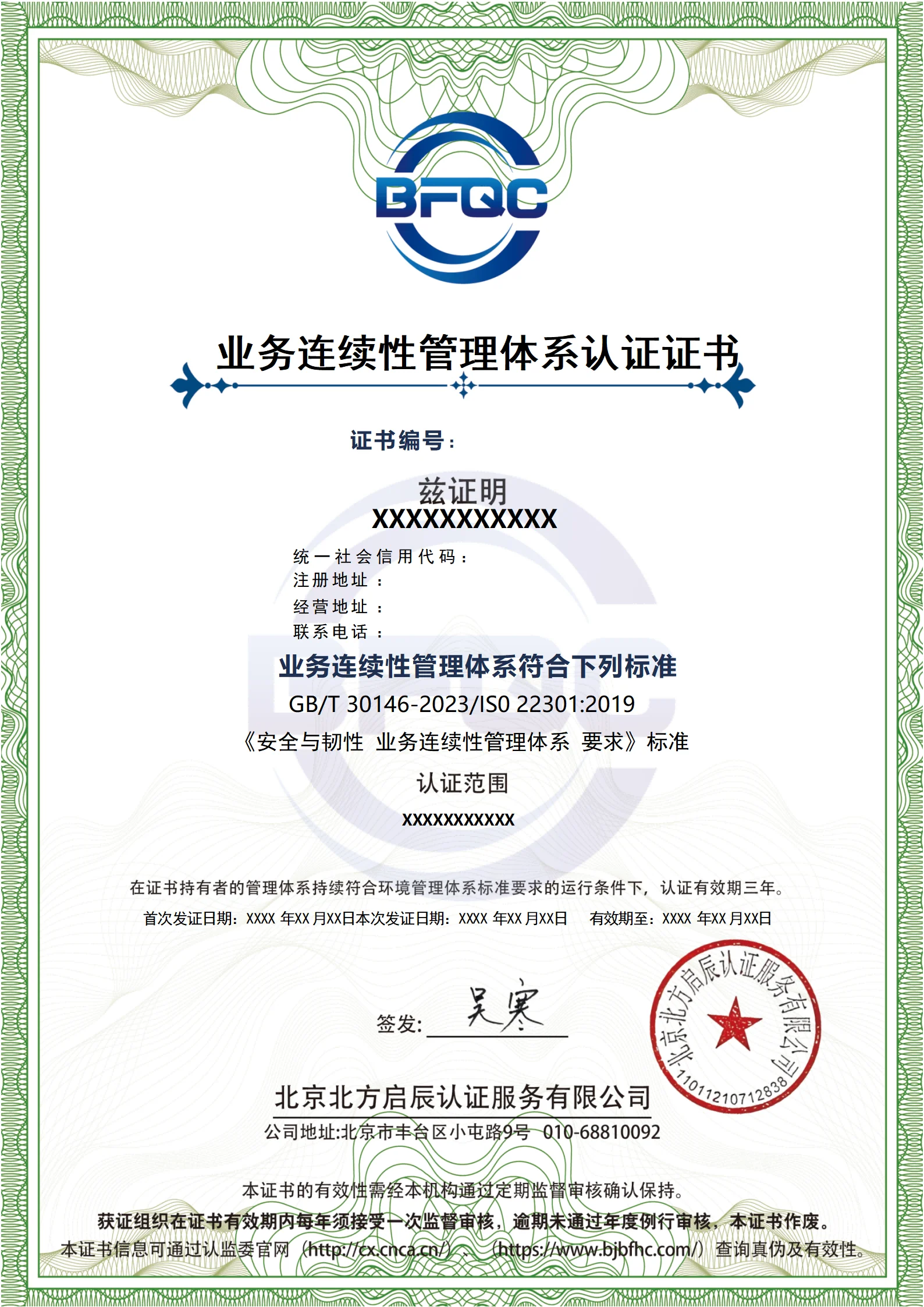 业务连续性管理体系认证证书