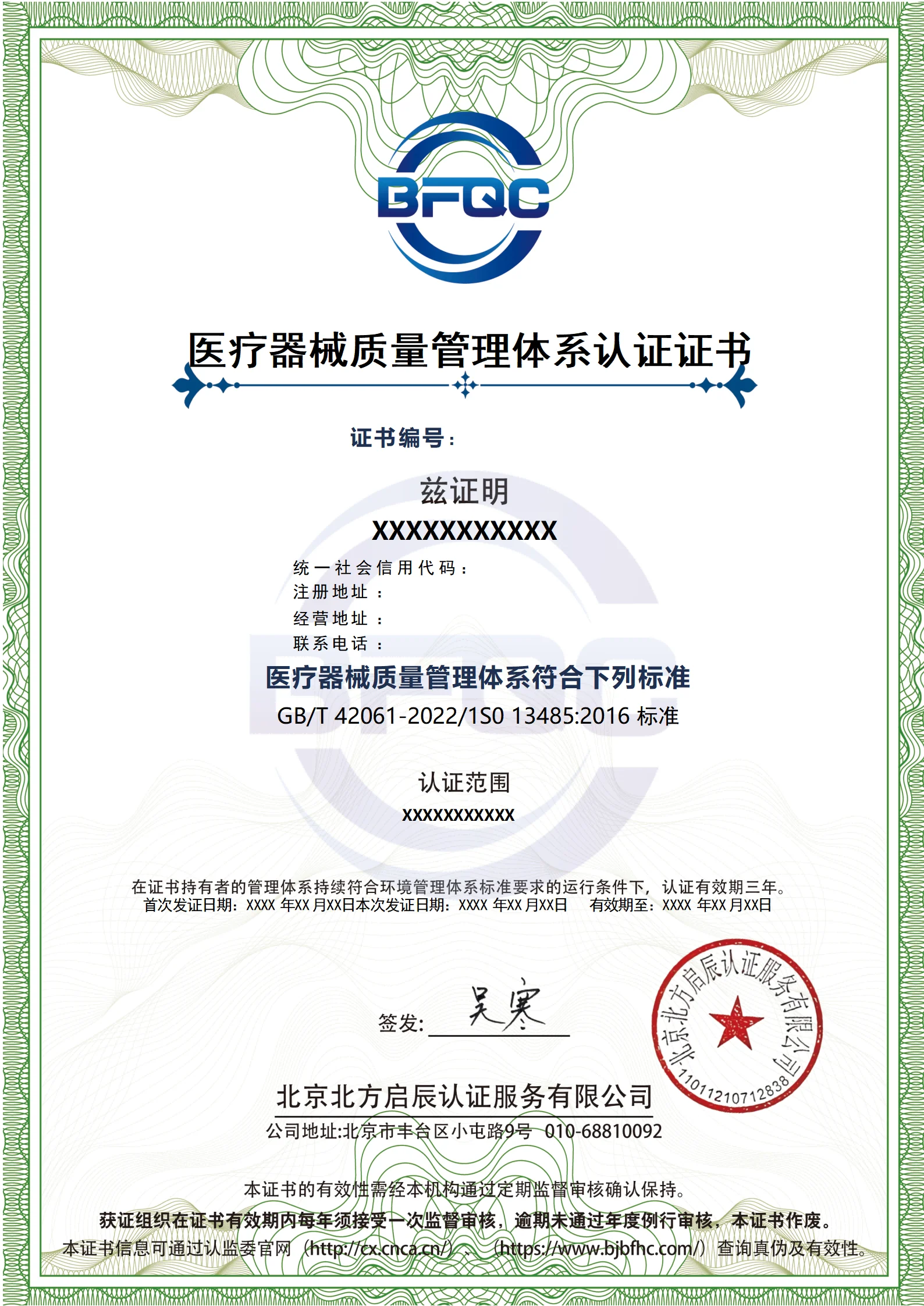 医疗器械质量管理体系认证证书