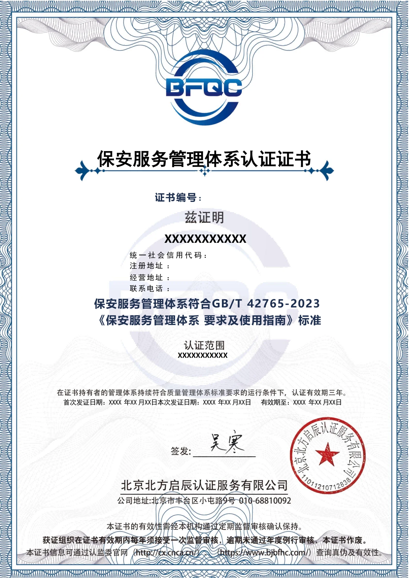 保安服务管理体系认证证书