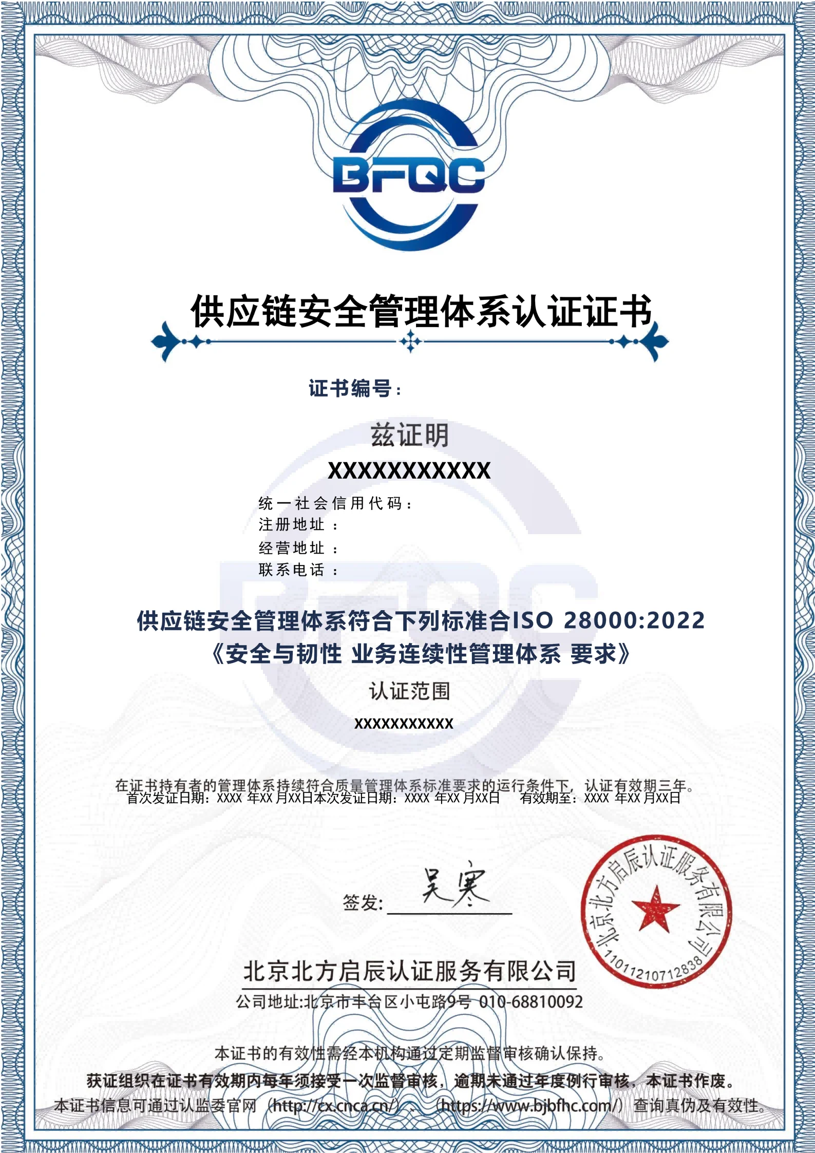 供应链安全管理体系认证证书