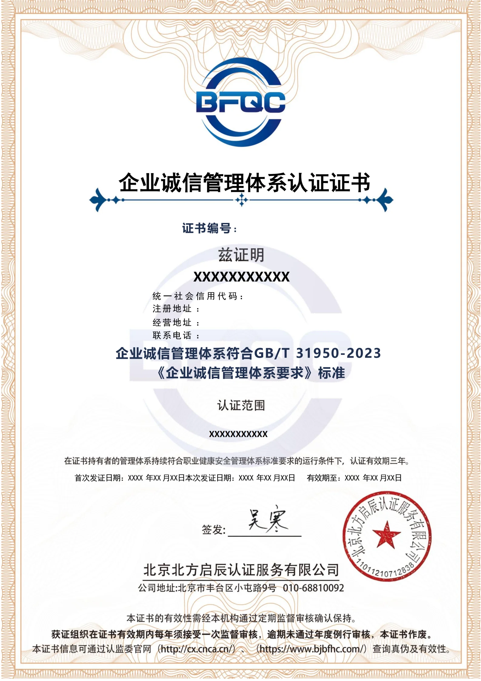 企业诚信管理体系认证证书