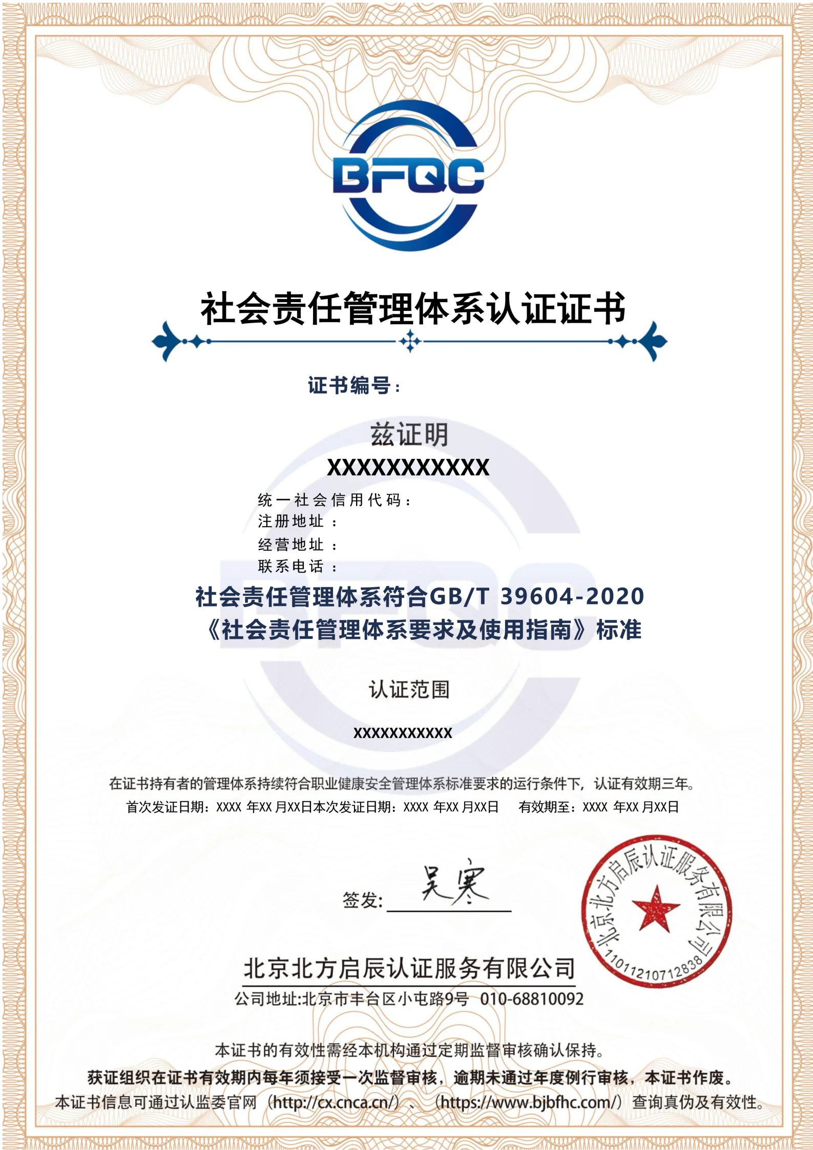 社会责任管理体系认证证书