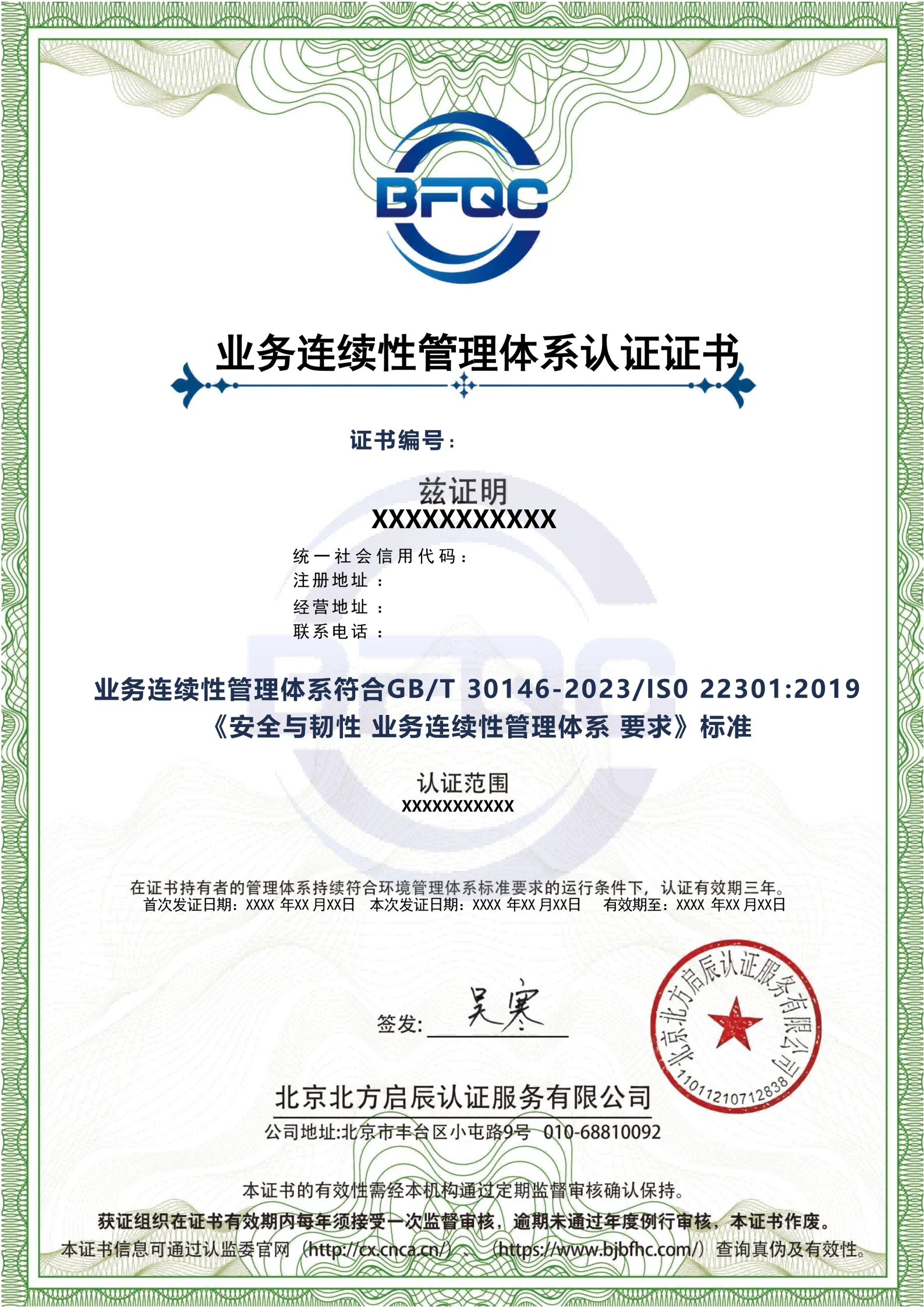 业务连续性管理体系认证证书