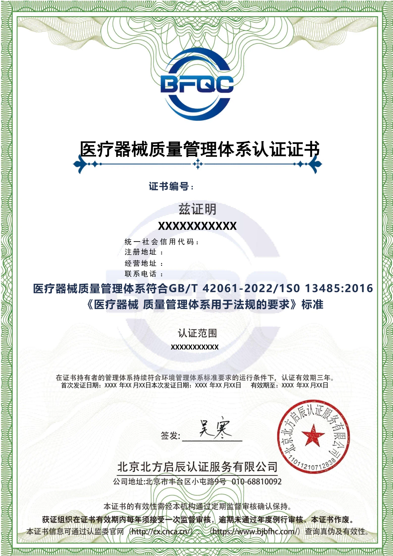 医疗器械质量管理体系认证证书