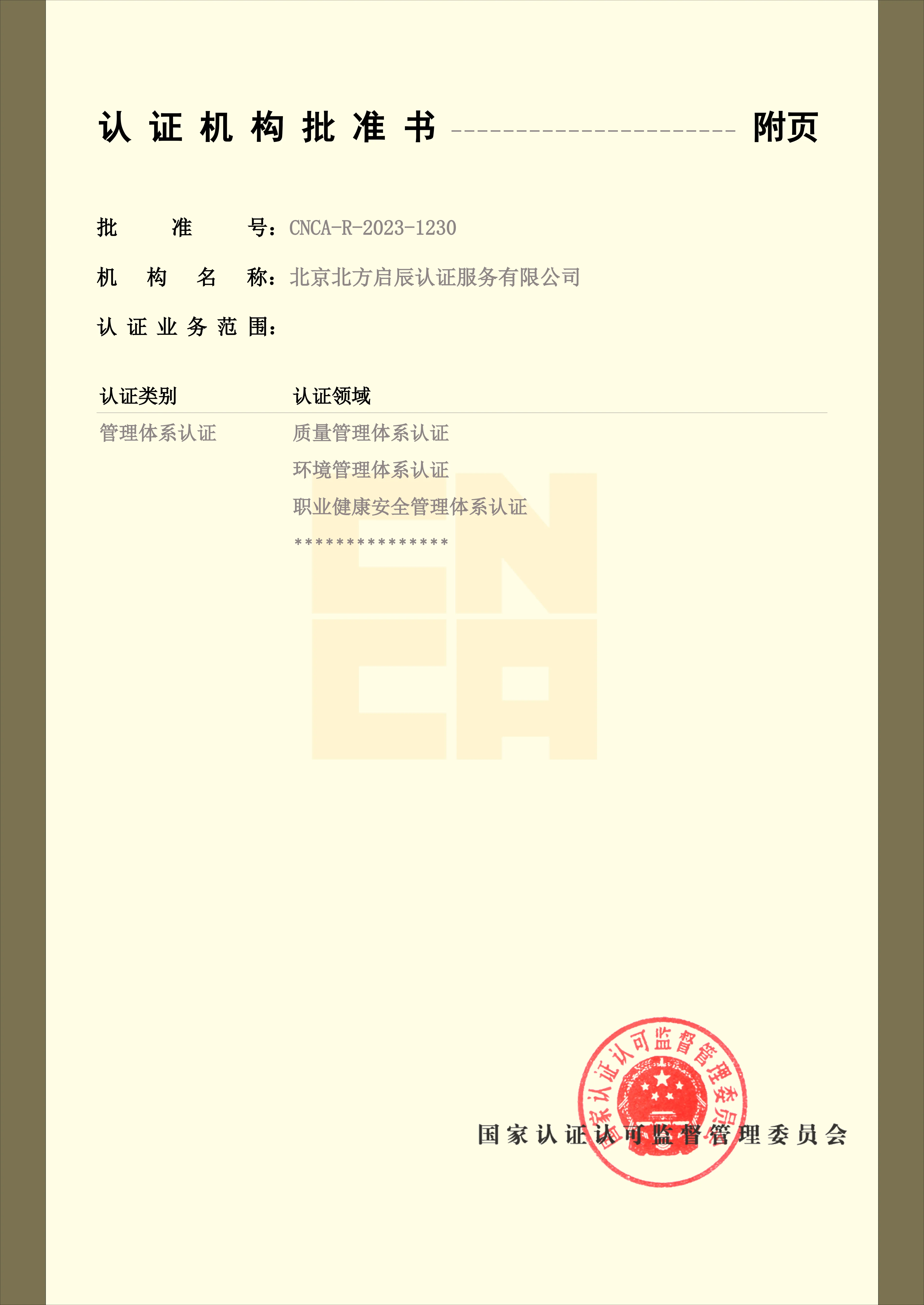 北京北方启辰批准书2