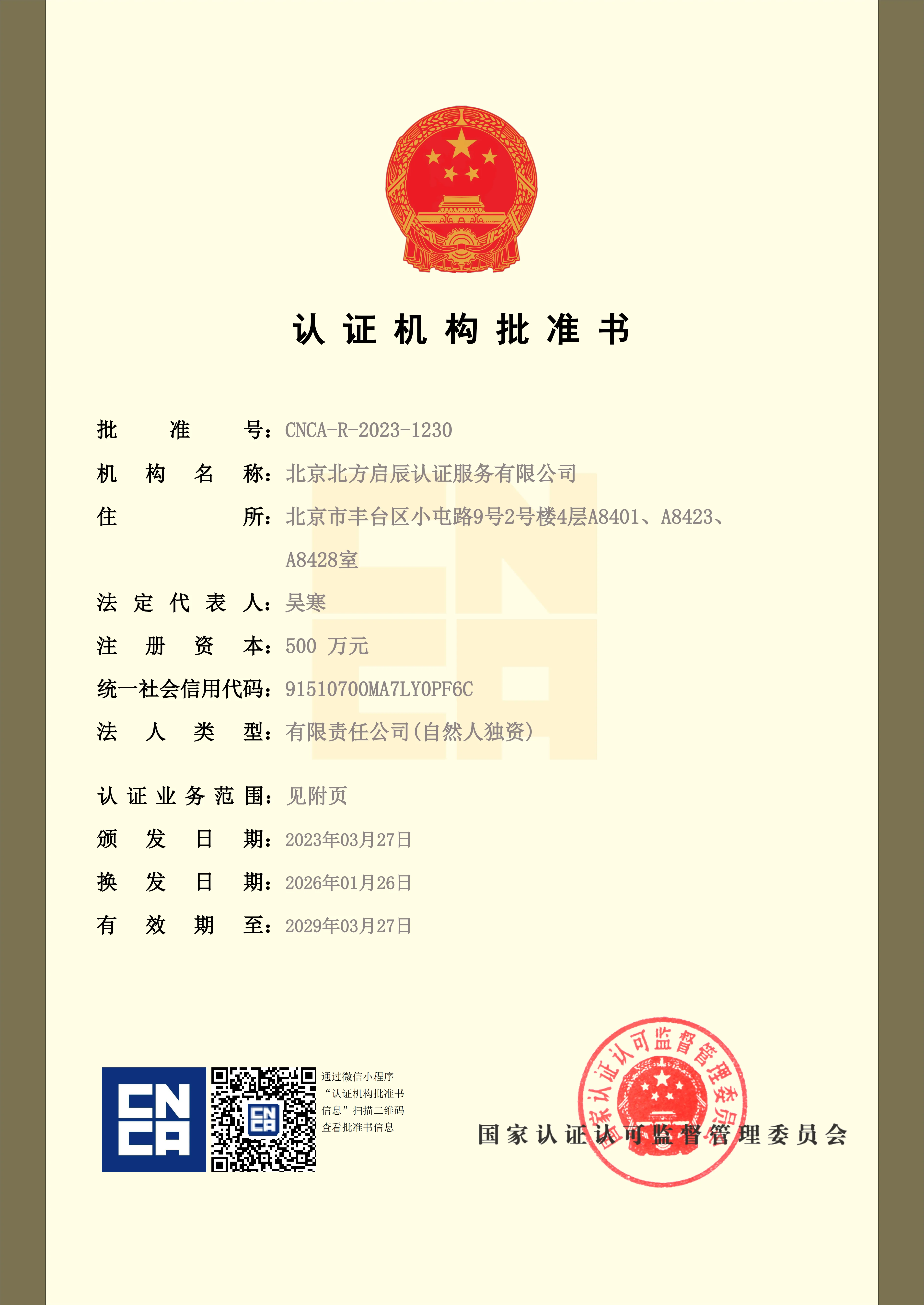 北京北方启辰批准书1