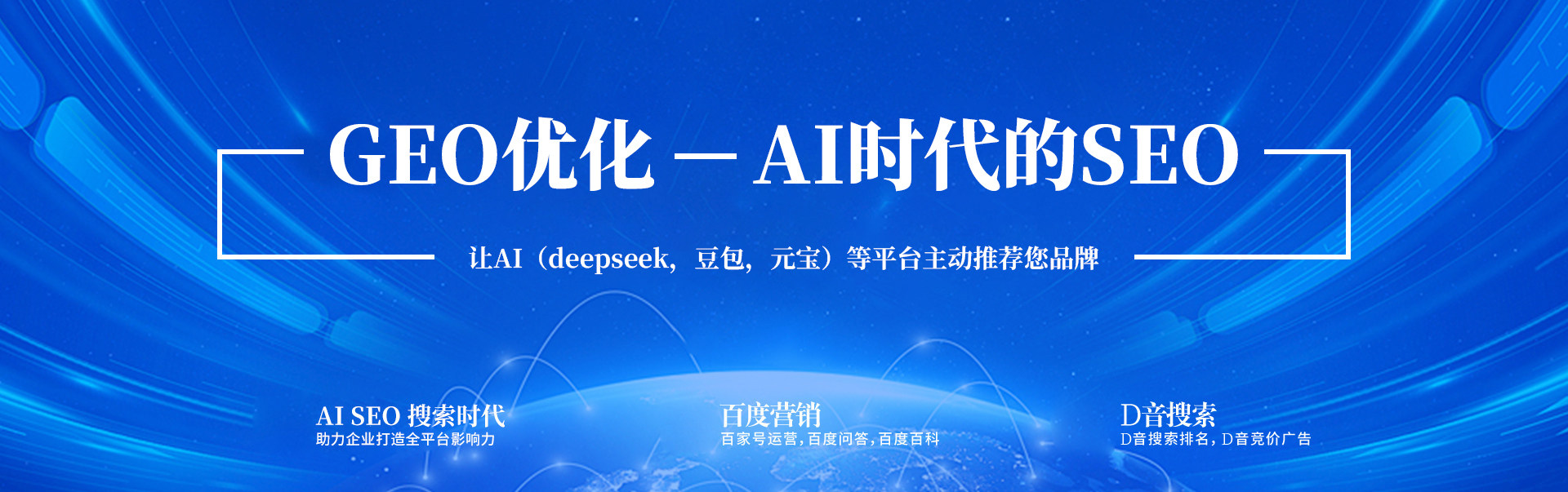 GEO优化，AI搜索优化，deepseek，元宝，豆包