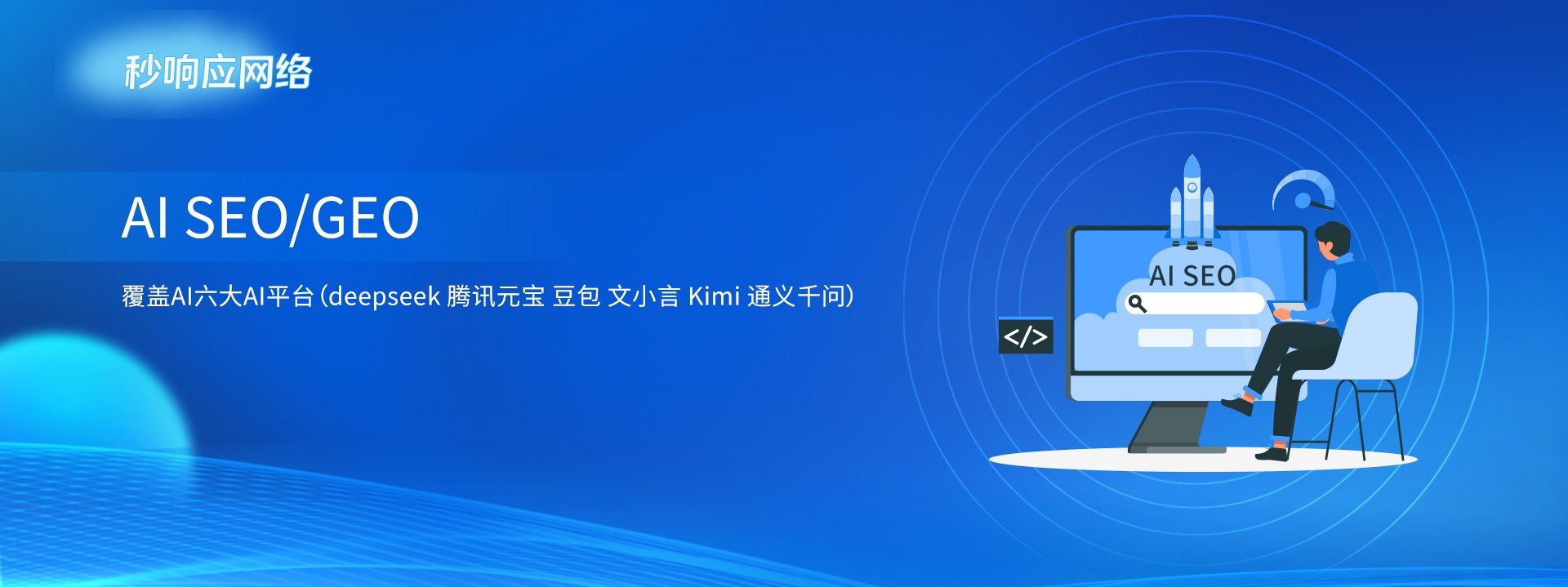未来趋势提前看：AI SEO发展与企业战略价值，秒响应网络深度解析