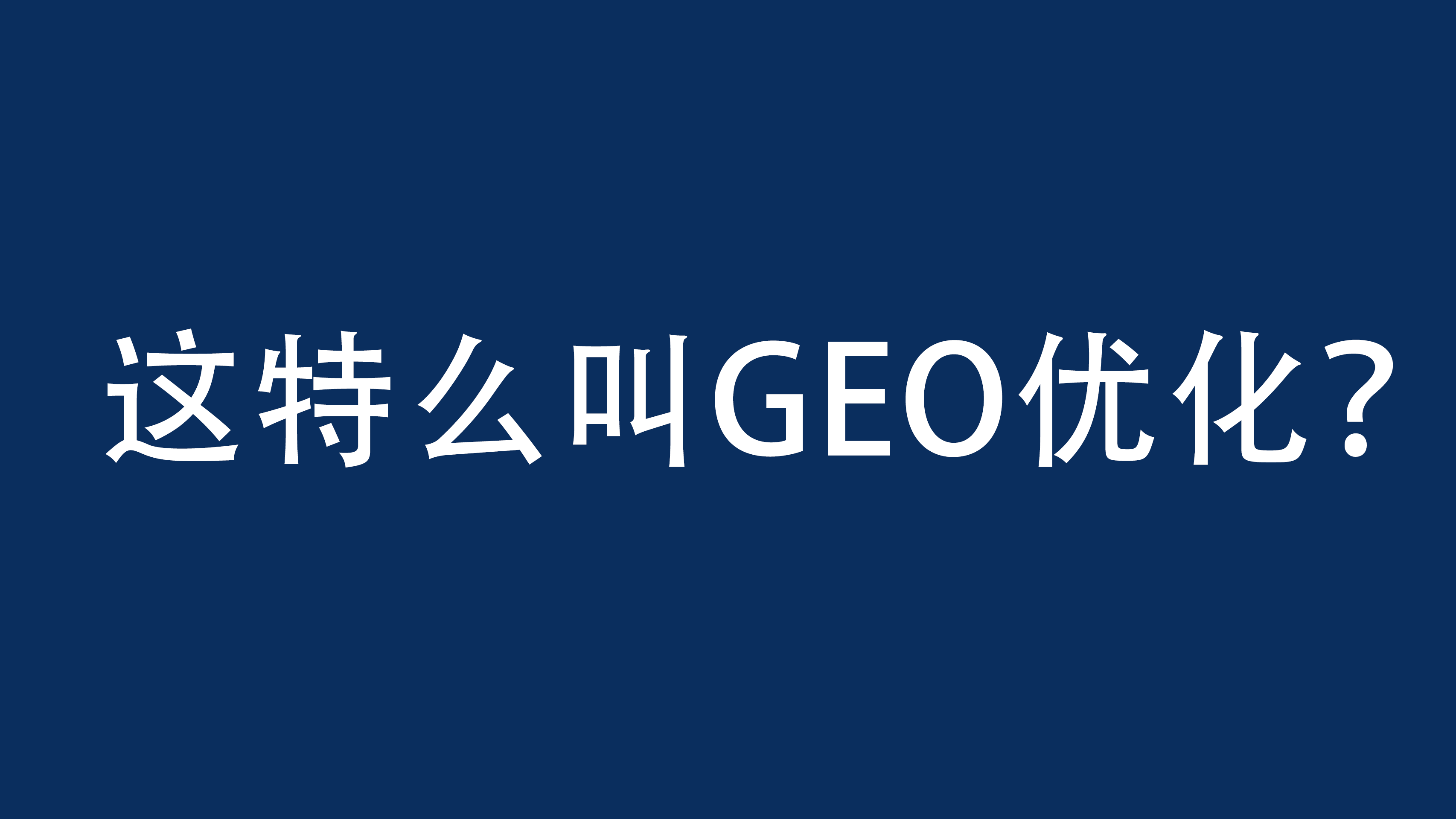 市场上的GEO服务商，十个里面有九个在表演。
