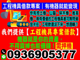 工程機具 借款專案 有機器就能變現