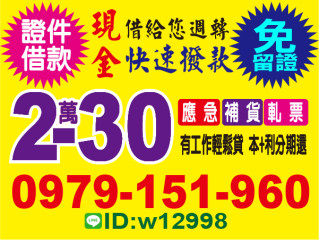 證件借款 快速撥款 免留證