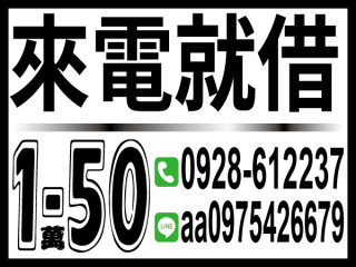 來電就借 快速撥款 本利攤還