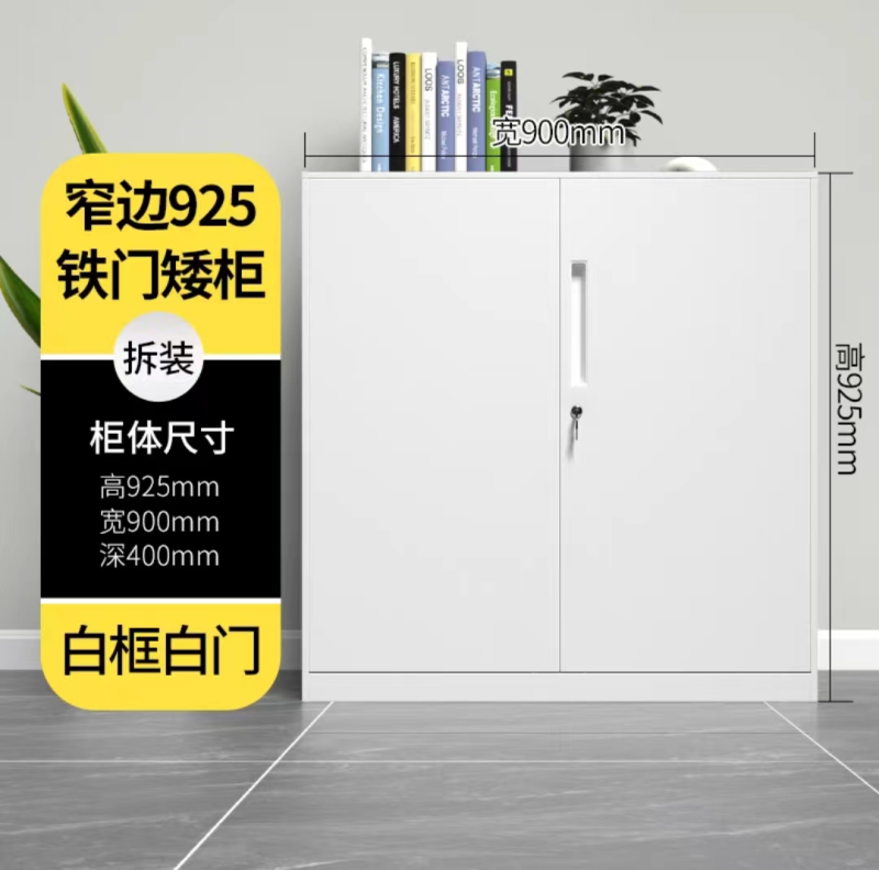925矮櫃辦公室鐵皮文件櫃檔案櫃