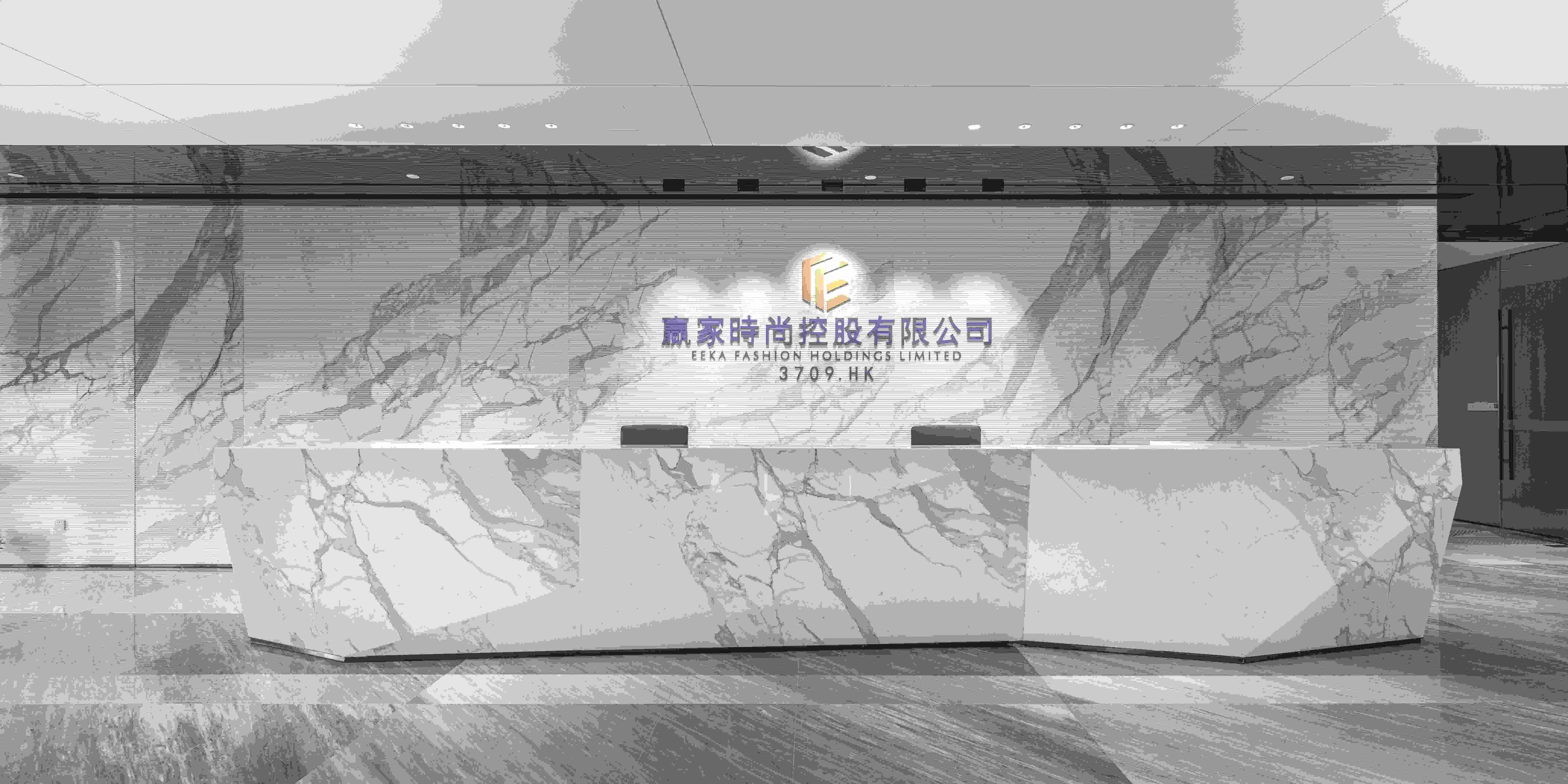 赢家时尚控股有限 公司