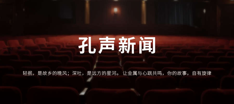 孔声乐器官方网站