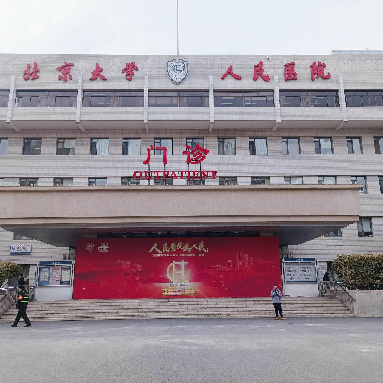 北京大学人民医院