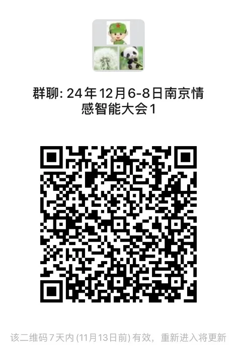 第二届CSIG情感智能大会