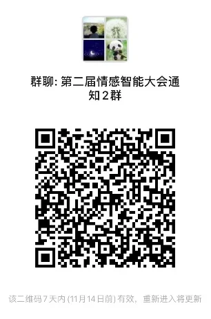 第二届CSIG情感智能大会