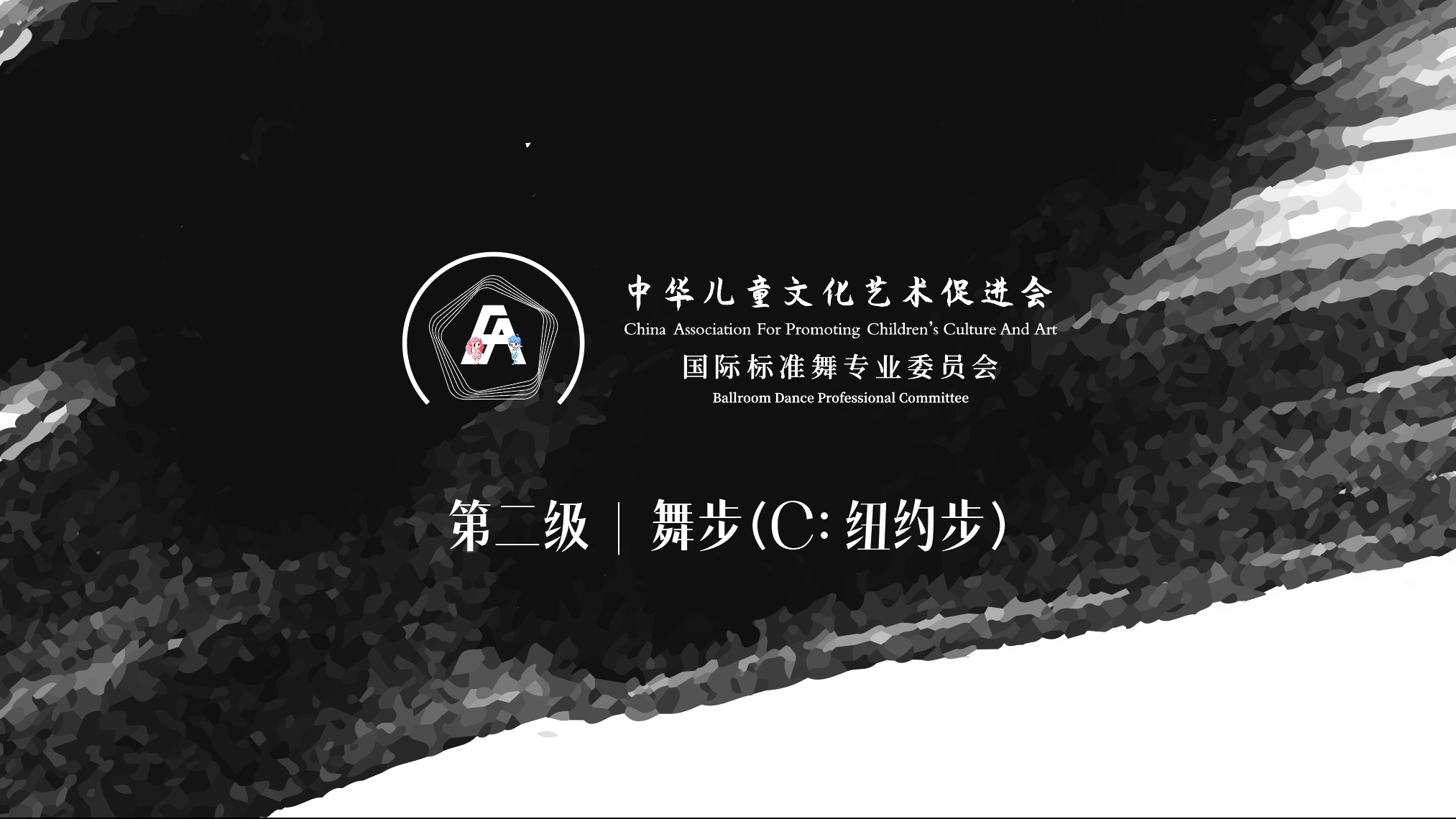 CCBD专业培训考核 | 第二级｜舞步（C：纽约步）