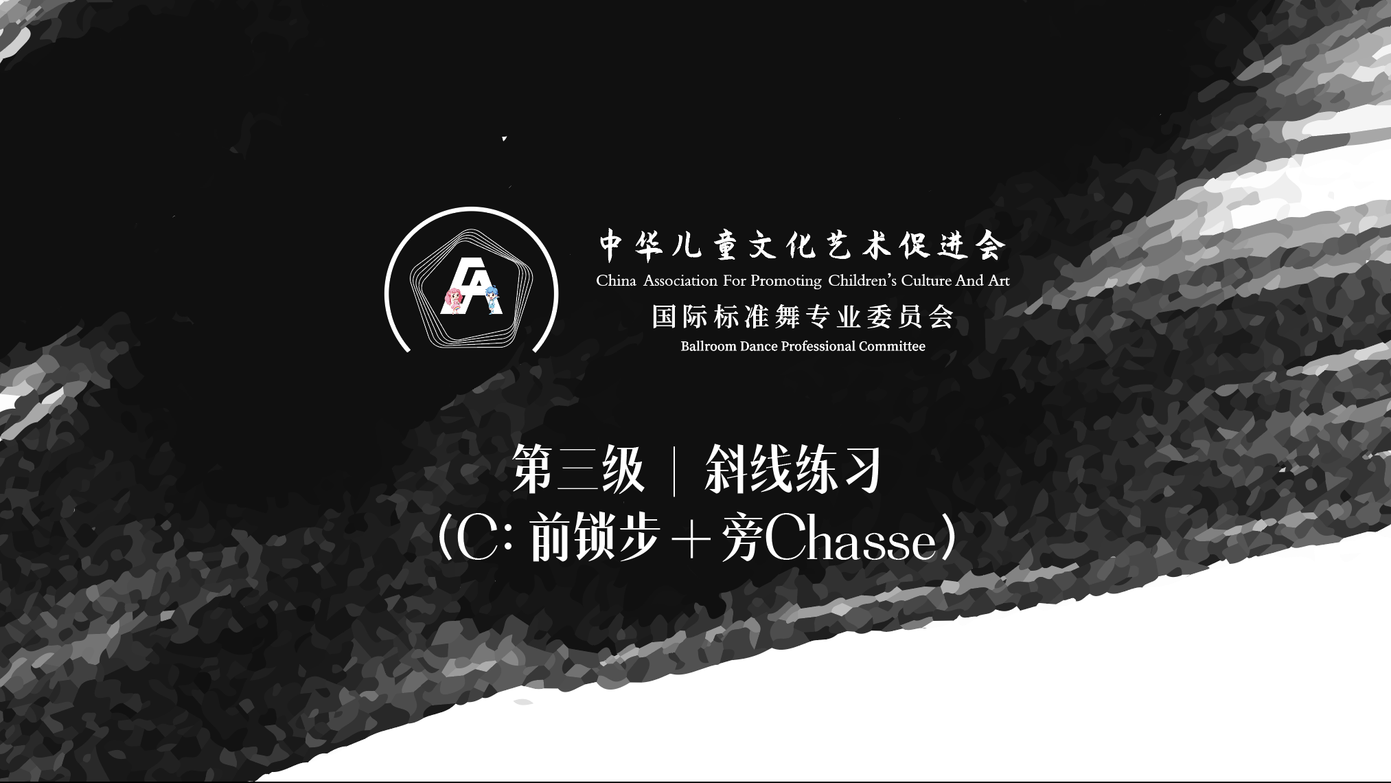 CCBD专业培训考核 | 第三级｜舞步（C：前锁步+旁Chasse）