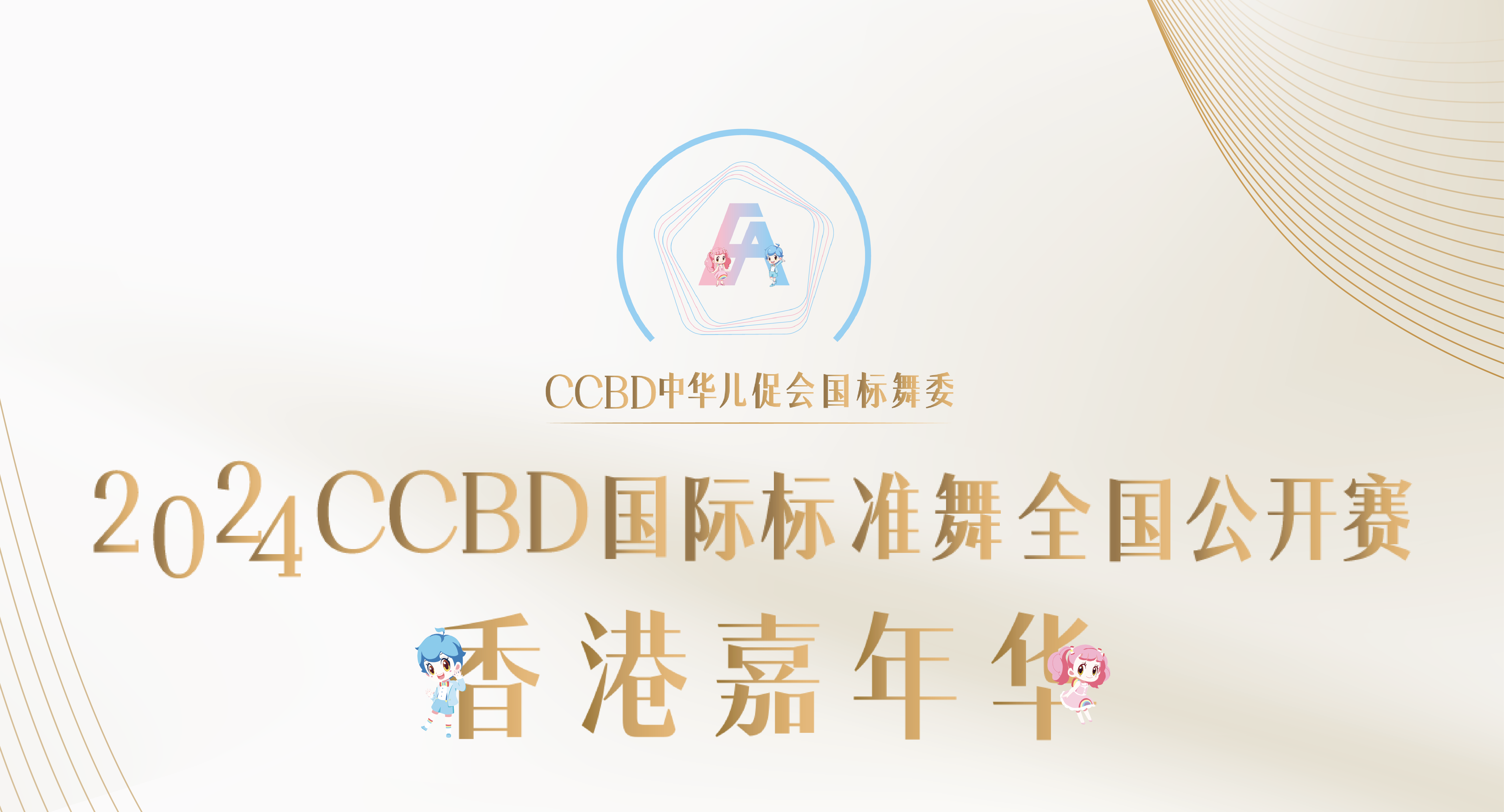 香港丨2024CCBD国际标准舞全国公开赛