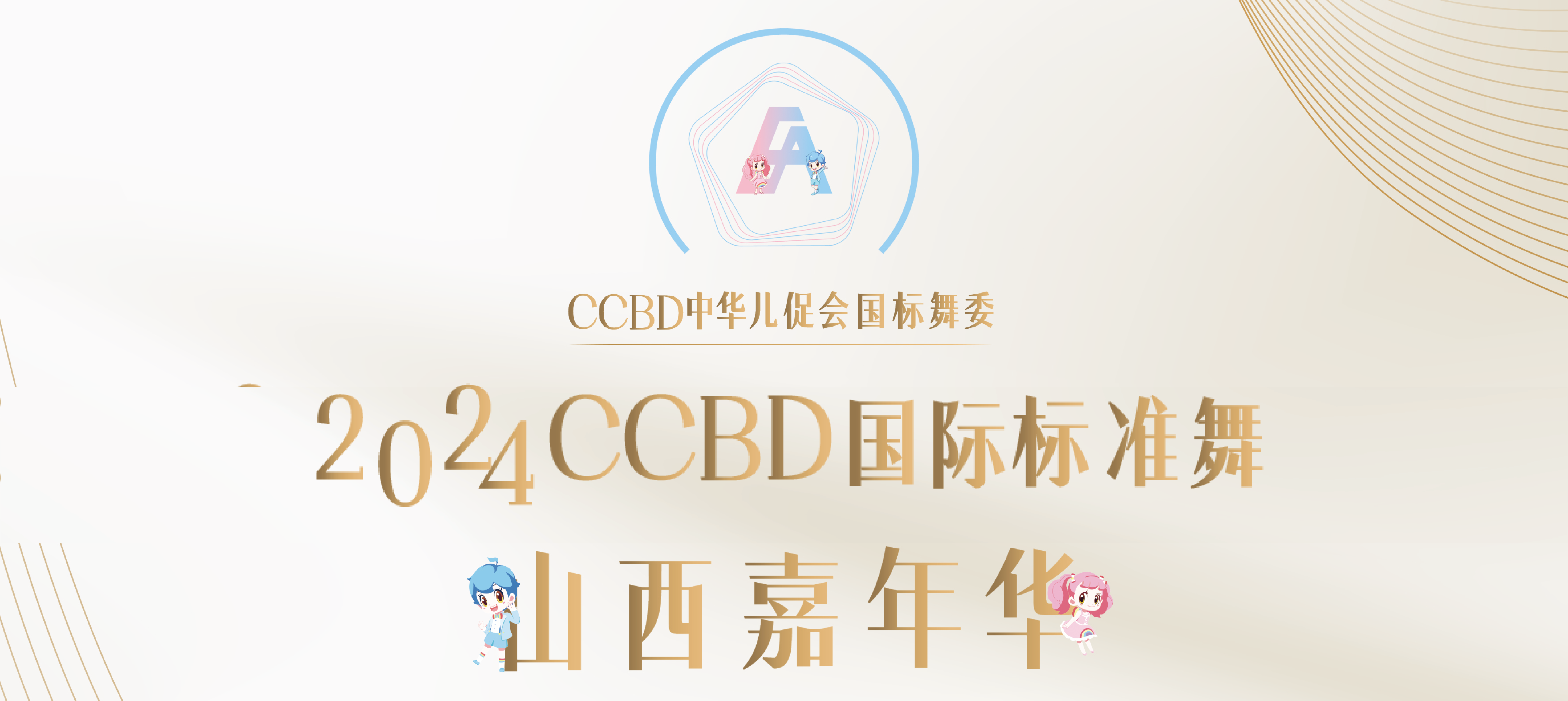 活动规程丨2024CCBD国际标准舞-山西·太原嘉年华