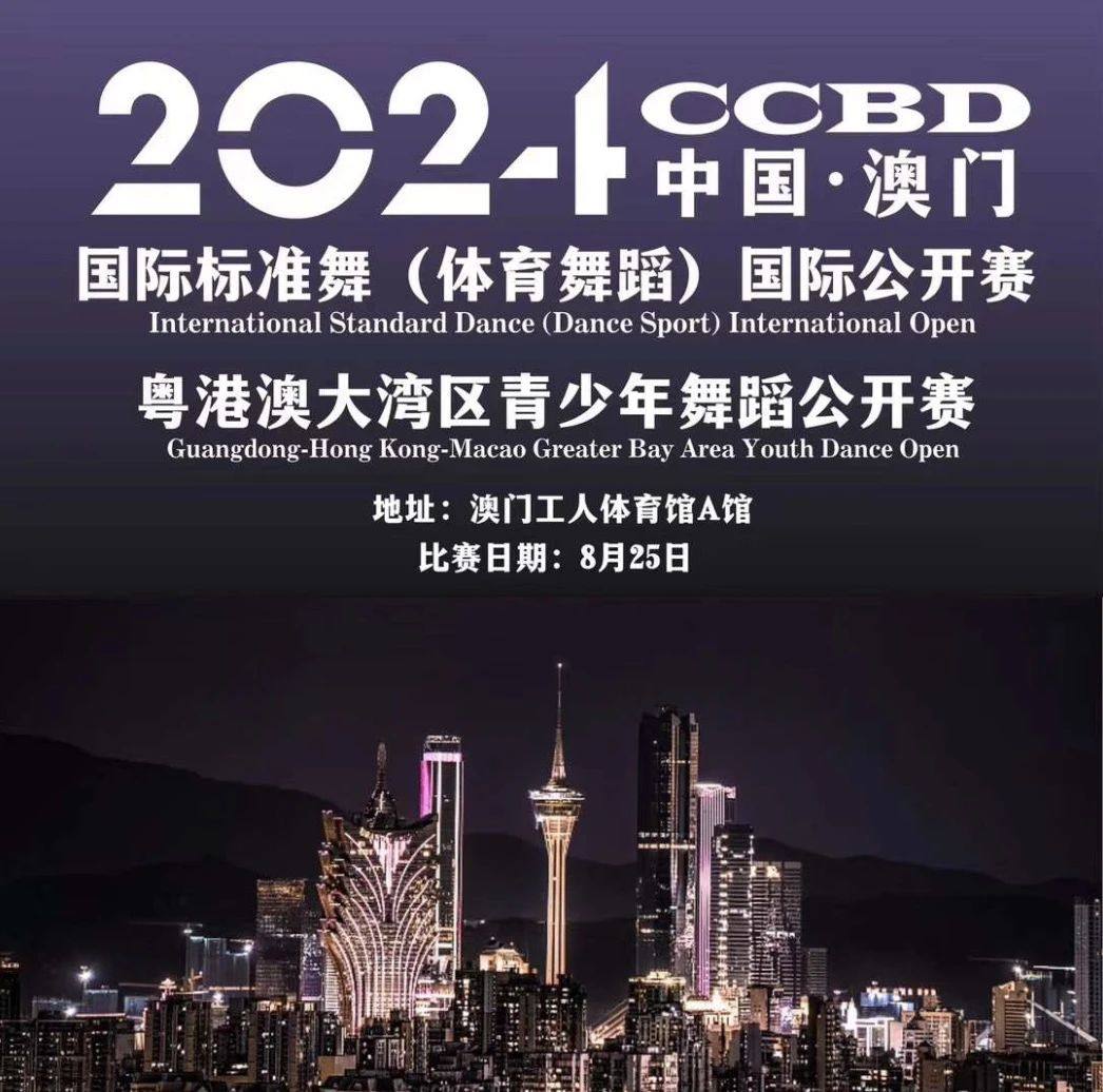中国·澳门 | 2024国际标准舞（体育舞蹈）国际公开赛·粤港澳大湾区青少年舞蹈公开赛圆满成功