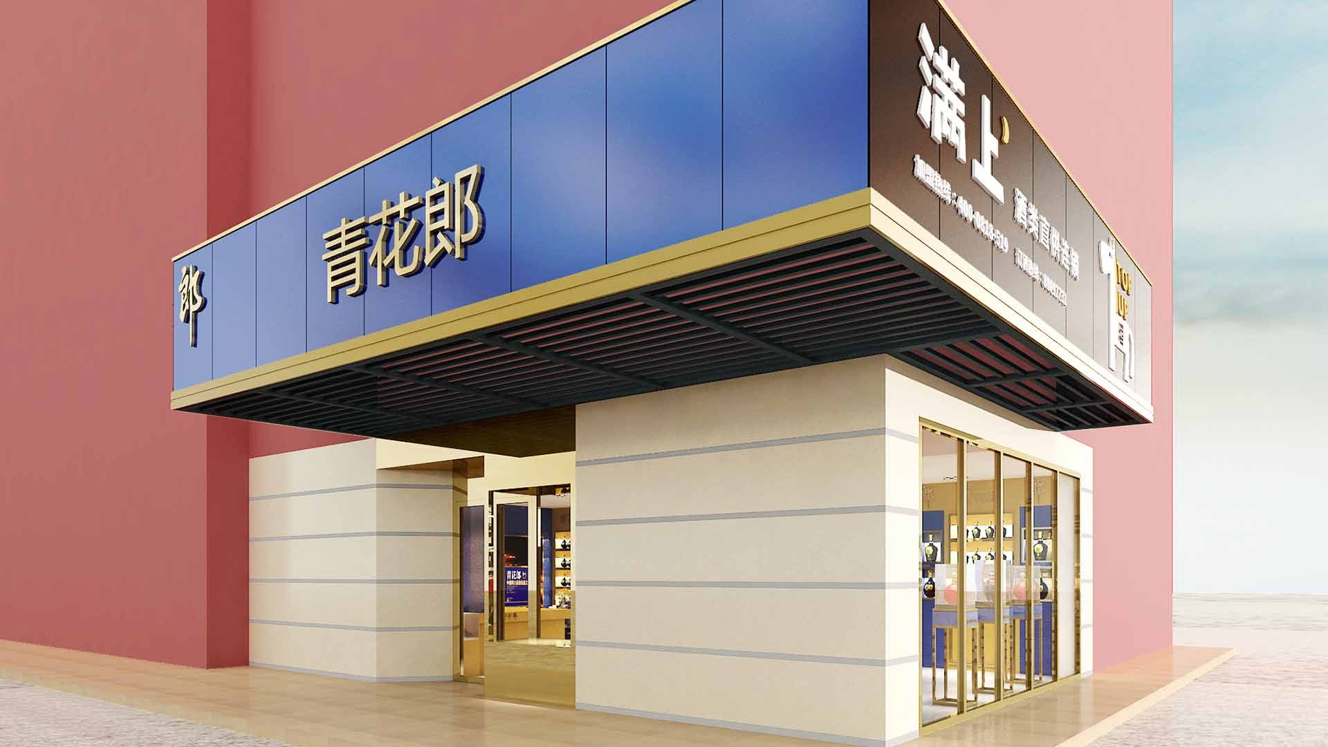 青花郎酒满上专卖店