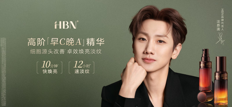 官宣！汪苏泷成为国货功效护肤品牌HBN首位代言人