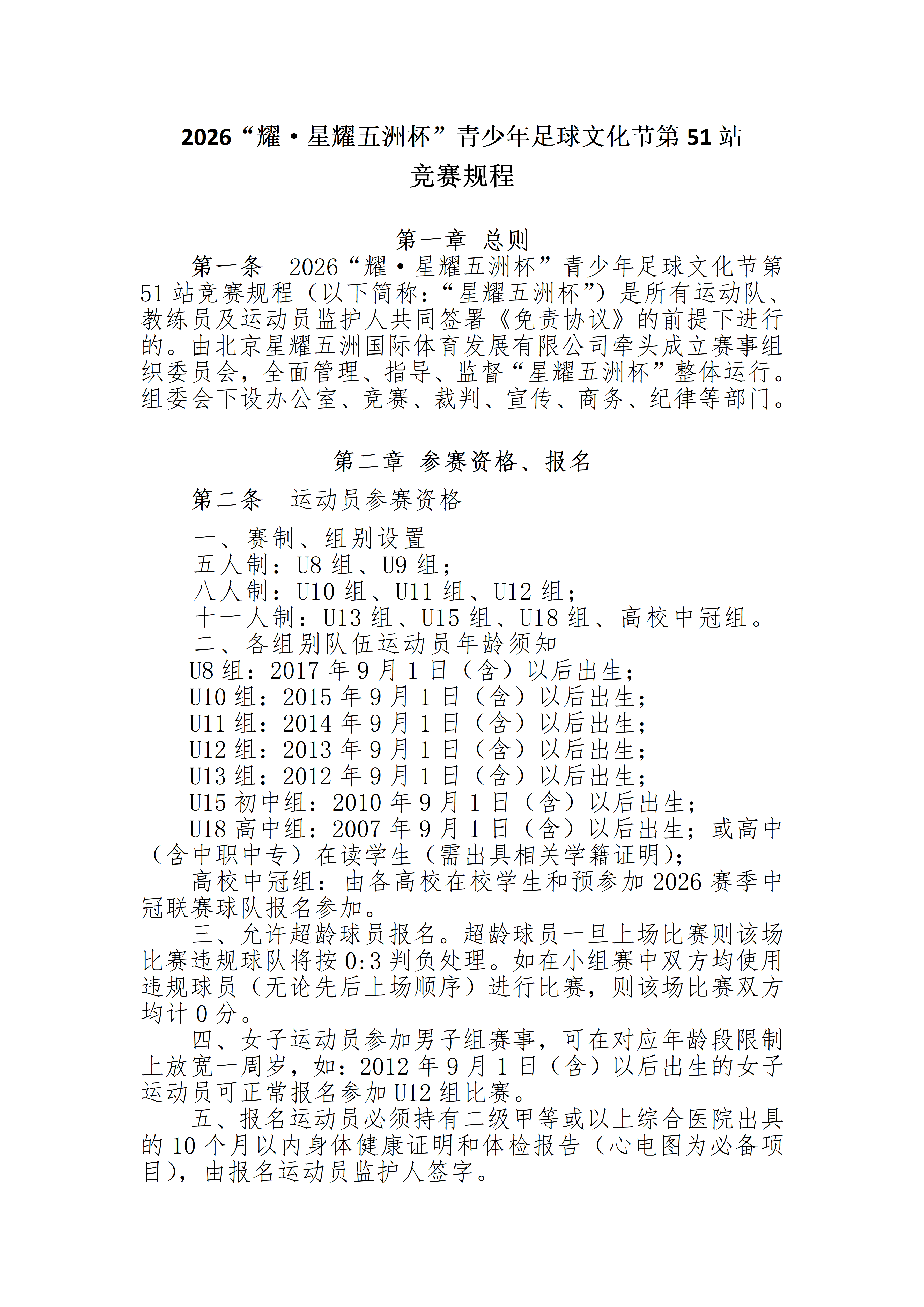 北京星耀五洲国际体育发展有限公司